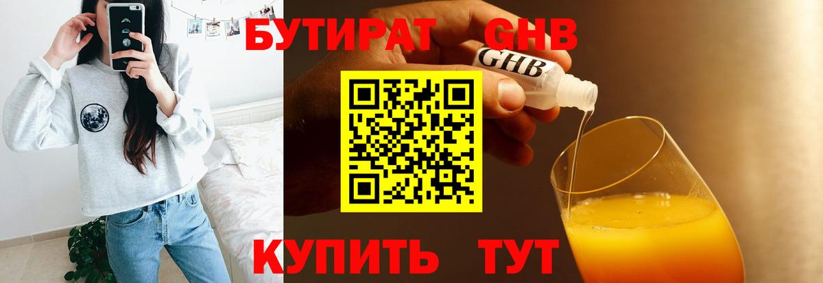 Бутират Butirat Санкт-Петербург